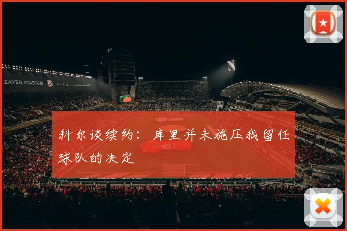 科尔谈续约：库里并未施压我留任球队的决定
