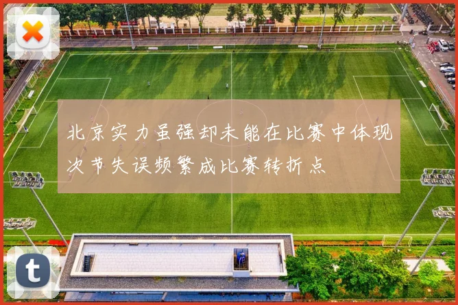 北京实力虽强却未能在比赛中体现次节失误频繁成比赛转折点