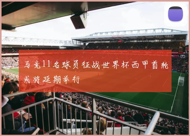 马竞11名球员征战世界杯西甲首轮或将延期举行