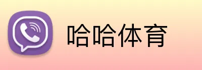 哈哈体育 logo
